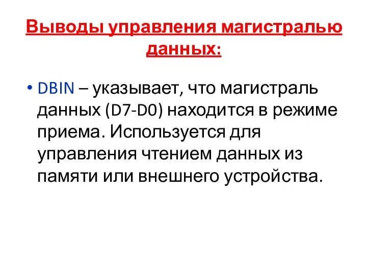 Выводы управления магистралью данных: DBIN – указывает, что магистраль данных (D7-D0) находится