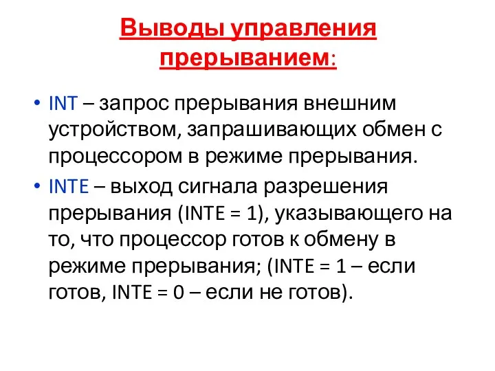 Выводы управления прерыванием: INT – запрос прерывания внешним устройством, запрашивающих обмен с