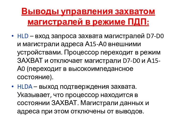 Выводы управления захватом магистралей в режиме ПДП: HLD – вход запроса захвата