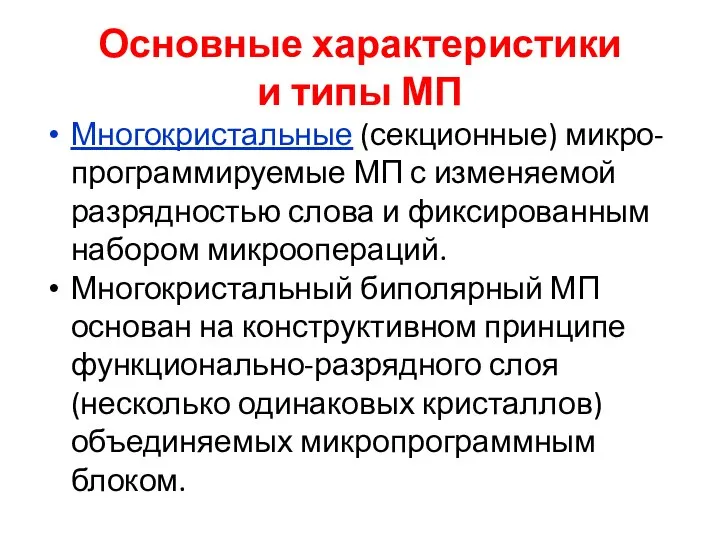 Основные характеристики и типы МП Многокристальные (секционные) микро- программируемые МП с изменяемой