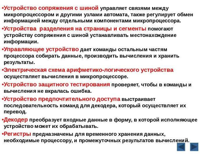 Устройство сопряжения с шиной управляет связями между микропроцессором и другими узлами автомата,