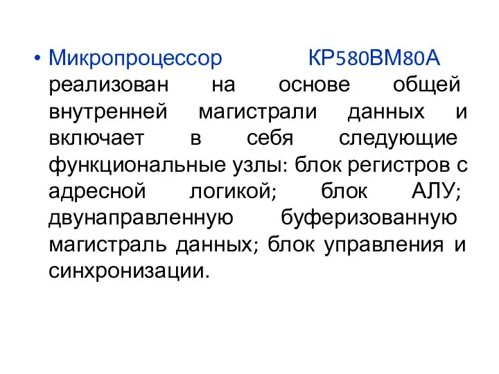 Микропроцессор КР580ВМ80А реализован на основе общей внутренней магистрали данных и включает в