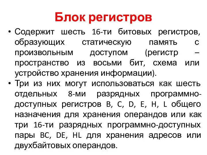 Блок регистров Содержит шесть 16-ти битовых регистров, образующих статическую память с произвольным