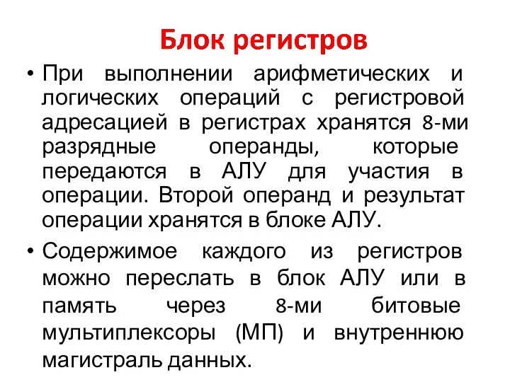 При выполнении арифметических и логических операций с регистровой адресацией в регистрах хранятся