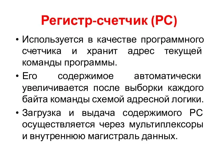 Регистр-счетчик (РС) Используется в качестве программного счетчика и хранит адрес текущей команды