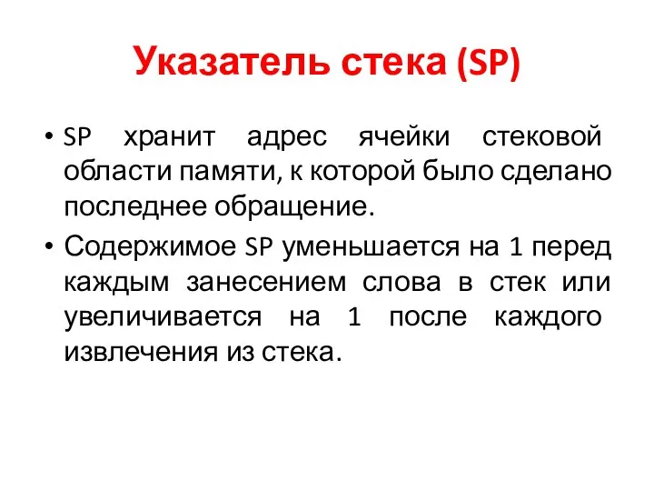 Указатель стека (SP) SP хранит адрес ячейки стековой области памяти, к которой