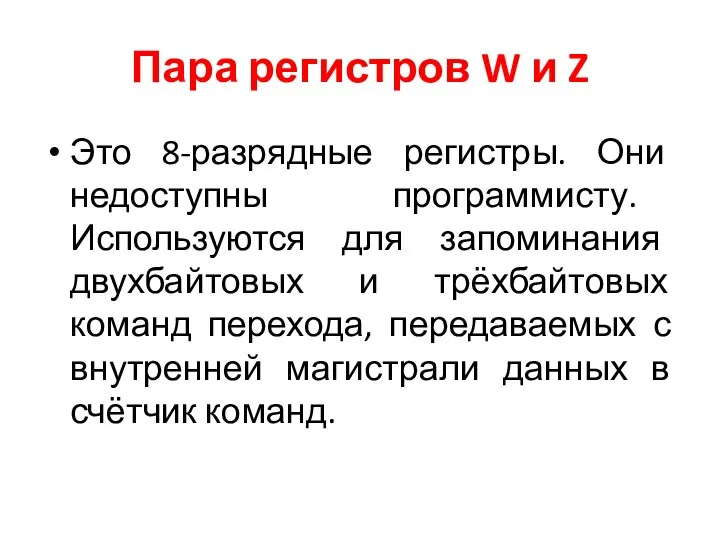 Пара регистров W и Z Это 8-разрядные регистры. Они недоступны программисту. Используются