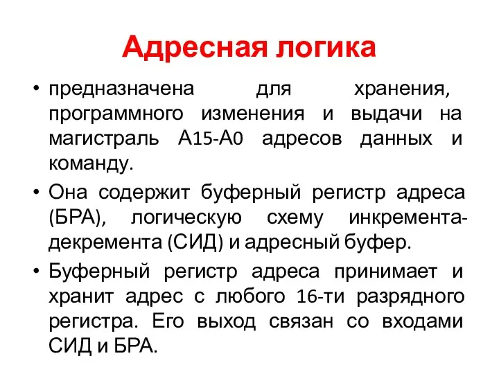 Адресная логика предназначена для хранения, программного изменения и выдачи на магистраль А15-А0