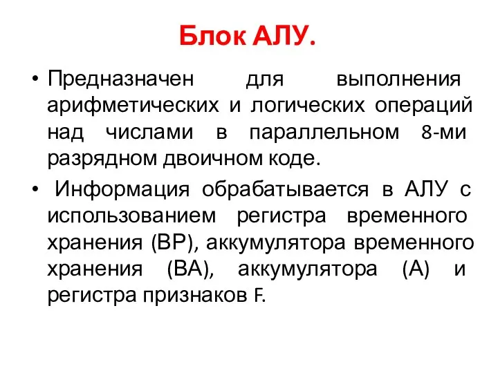 Блок АЛУ. Предназначен для выполнения арифметических и логических операций над числами в