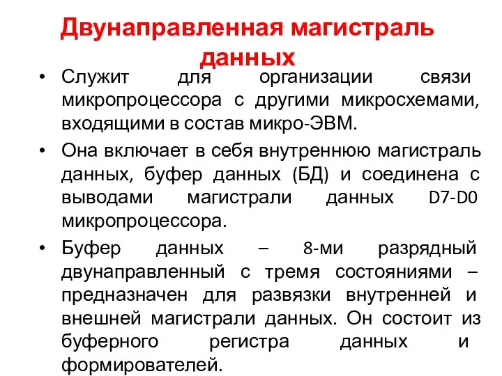 Двунаправленная магистраль данных Служит для организации связи микропроцессора с другими микросхемами, входящими