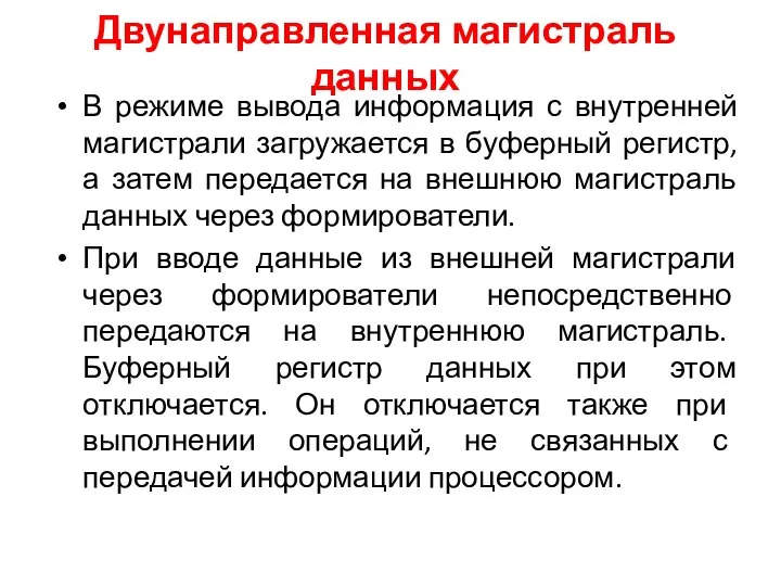 В режиме вывода информация с внутренней магистрали загружается в буферный регистр, а