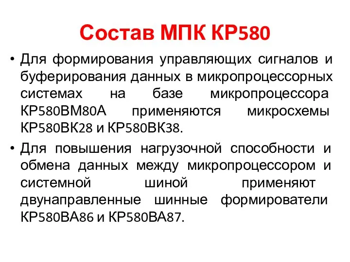 Состав МПК КР580 Для формирования управляющих сигналов и буферирования данных в микропроцессорных