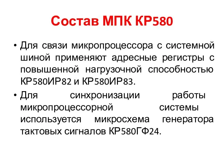 Состав МПК КР580 Для связи микропроцессора с системной шиной применяют адресные регистры