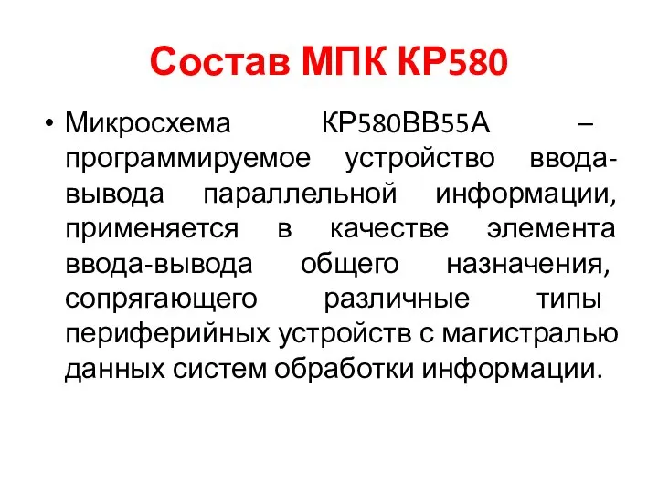 Состав МПК КР580 Микросхема КР580ВВ55А – программируемое устройство ввода-вывода параллельной информации, применяется