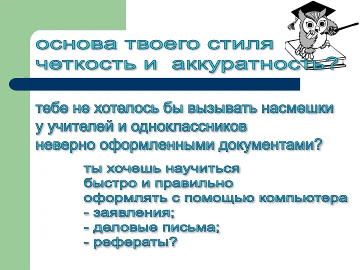 ты хочешь научиться быстро и правильно оформлять с помощью компьютера - заявления;