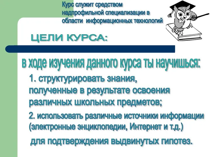 ЦЕЛИ КУРСА: в ходе изучения данного курса ты научишься: 1. структурировать знания,