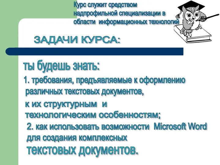 ЗАДАЧИ КУРСА: ты будешь знать: Курс служит средством надпрофильной специализации в области информационных технологий