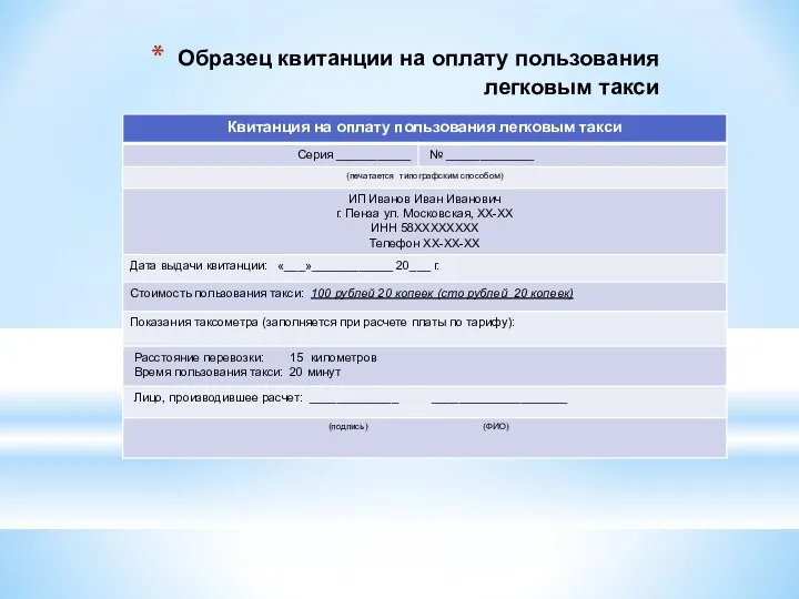 Образец квитанции на оплату пользования легковым такси