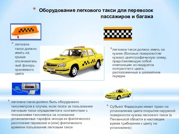 Оборудование легкового такси для перевозок пассажиров и багажа легковое такси должно иметь