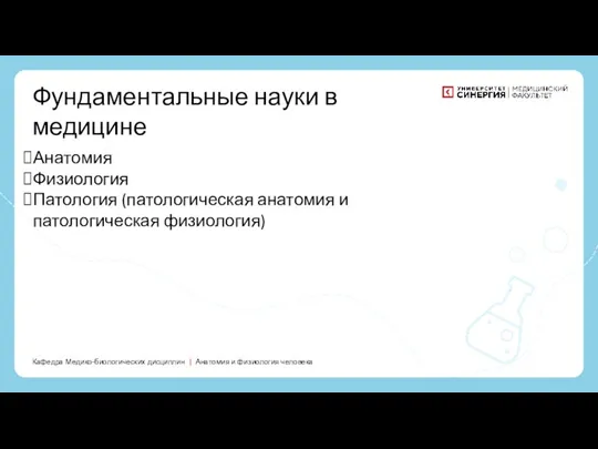 Кафедра Медико-биологических дисциплин | Анатомия и физиология человека Фундаментальные науки в медицине