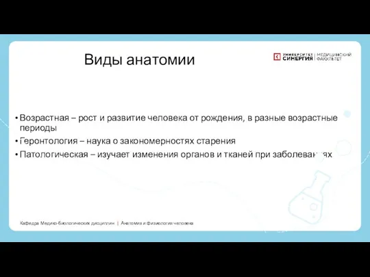 Возрастная – рост и развитие человека от рождения, в разные возрастные периоды