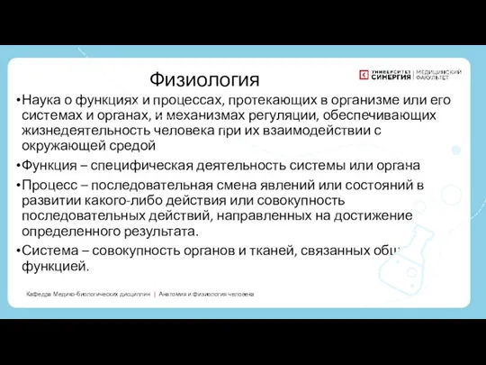 Наука о функциях и процессах, протекающих в организме или его системах и