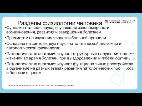 Фундаментальная наука, изучающая закономерности возникновения, развития и завершения болезней Предметом ее изучения