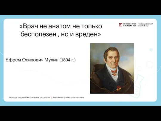 «Форма и функция обусловливают взаимно друг друга» (Маркс К.) Ефрем Осипович Мухин