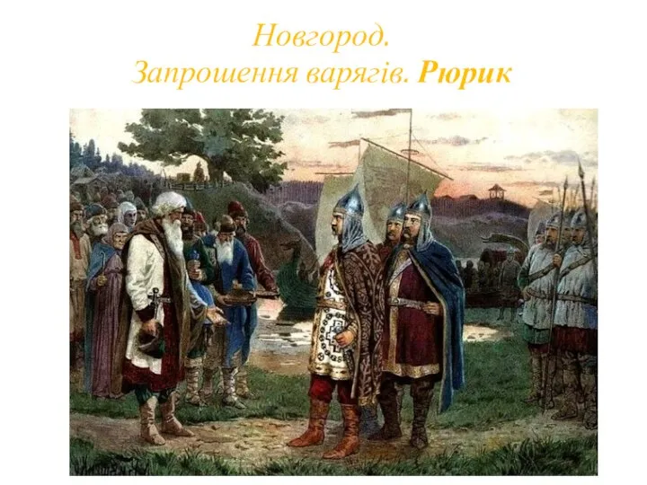 Новгород. Запрошення варягів. Рюрик