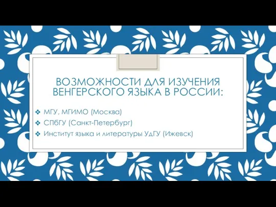 ВОЗМОЖНОСТИ ДЛЯ ИЗУЧЕНИЯ ВЕНГЕРСКОГО ЯЗЫКА В РОССИИ: МГУ, МГИМО (Москва) СПбГУ (Санкт-Петербург)