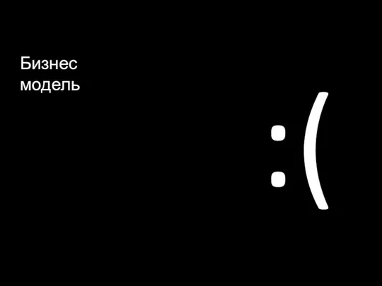 Бизнес модель :(