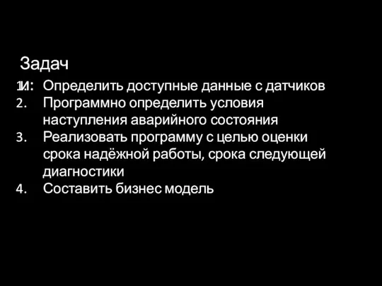 Задачи: Определить доступные данные с датчиков Программно определить условия наступления аварийного состояния