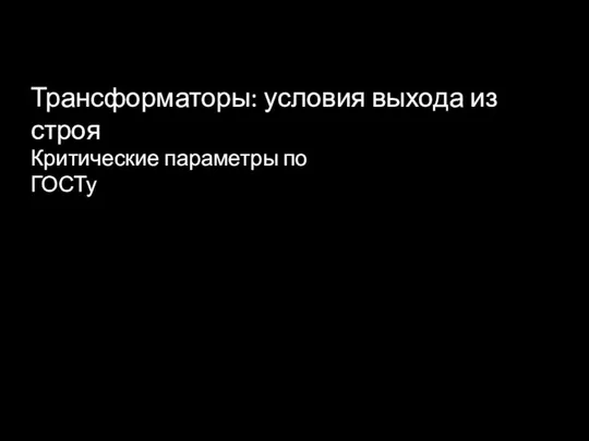 Трансформаторы: условия выхода из строя Критические параметры по ГОСТу