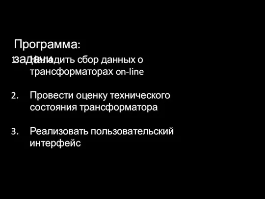 Программа: задачи Наладить сбор данных о трансформаторах on-line Провести оценку технического состояния трансформатора Реализовать пользовательский интерфейс