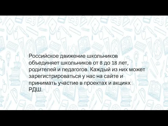 Российское движение школьников объединяет школьников от 8 до 18 лет, родителей и