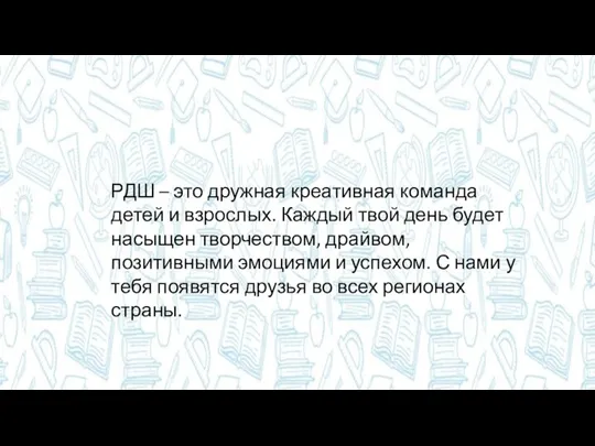 РДШ – это дружная креативная команда детей и взрослых. Каждый твой день