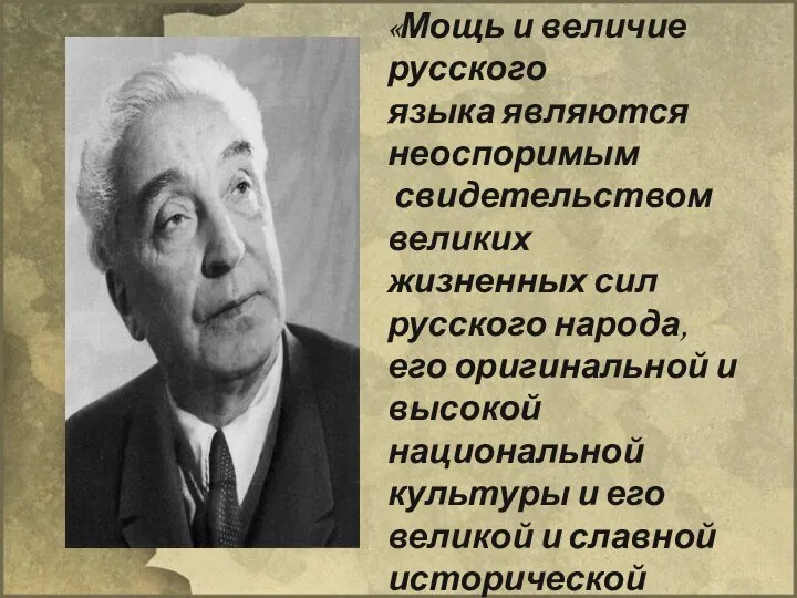 «Мощь и величие русского языка являются неоспоримым свидетельством великих жизненных сил русского