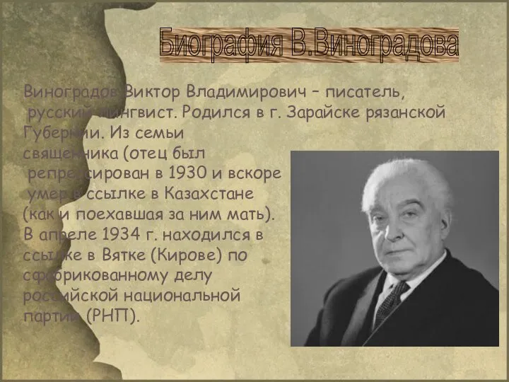 Биография В.Виноградова Виноградов Виктор Владимирович – писатель, русский лингвист. Родился в г.