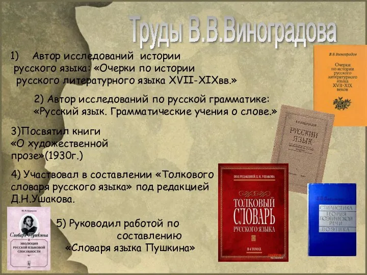 Труды В.В.Виноградова Автор исследований истории русского языка: «Очерки по истории русского литературного