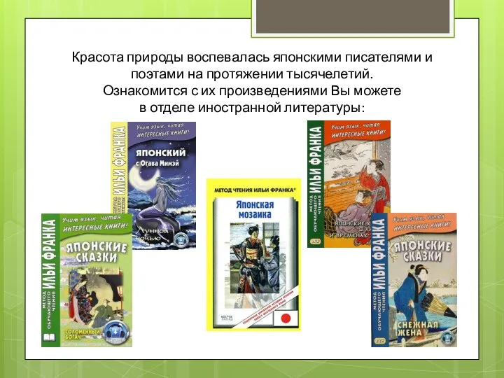 Красота природы воспевалась японскими писателями и поэтами на протяжении тысячелетий. Ознакомится с