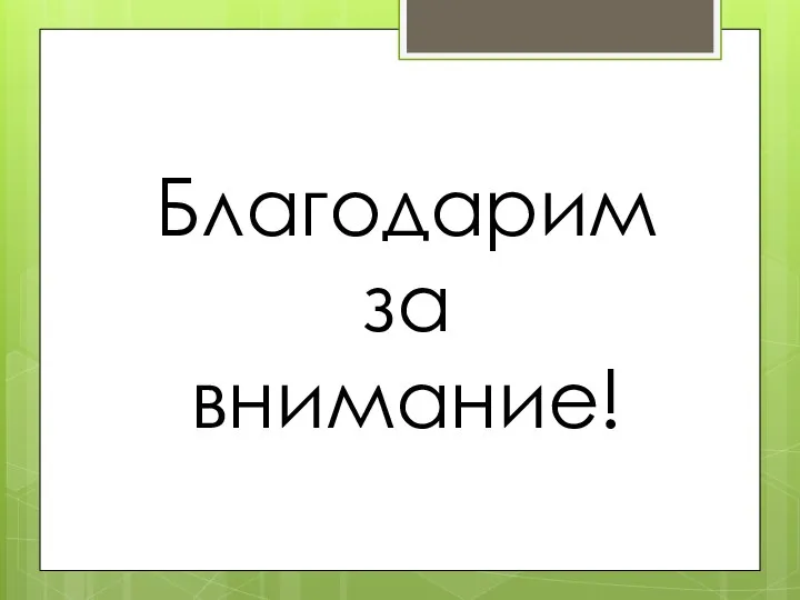 Благодарим за внимание!