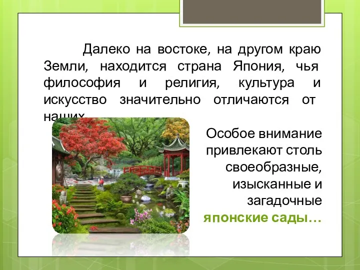 Далеко на востоке, на другом краю Земли, находится страна Япония, чья философия