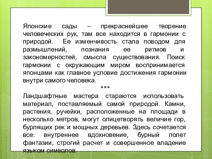 Японские сады – прекраснейшее творение человеческих рук, там все находится в гармонии