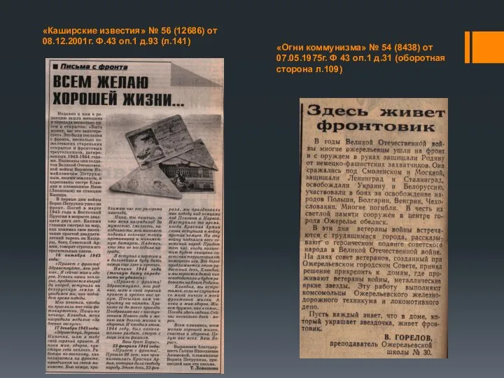 «Каширские известия» № 56 (12686) от 08.12.2001г. Ф.43 оп.1 д.93 (л.141) «Огни