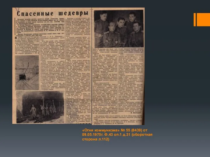 «Огни коммунизма» № 55 (8439) от 09.05.1975г. Ф.43 оп.1 д.31 (оборотная сторона л.112)