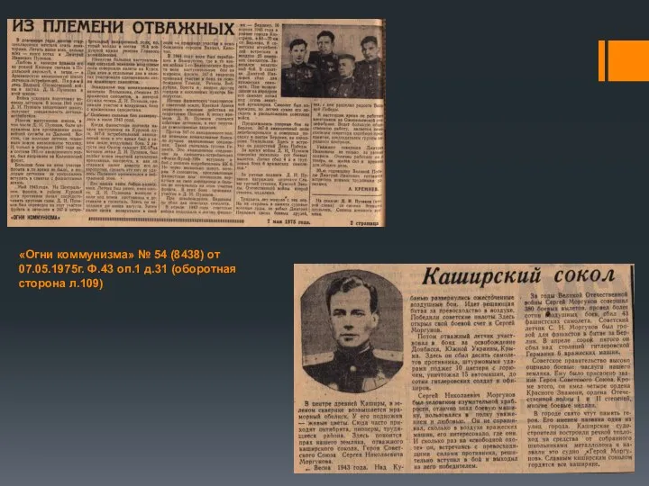 «Огни коммунизма» № 54 (8438) от 07.05.1975г. Ф.43 оп.1 д.31 (оборотная сторона л.109)