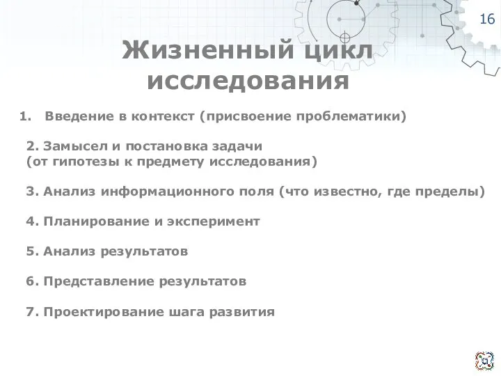 Жизненный цикл исследования Введение в контекст (присвоение проблематики) 2. Замысел и постановка