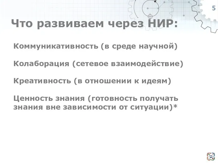 Что развиваем через НИР: Коммуникативность (в среде научной) Колаборация (сетевое взаимодействие) Креативность