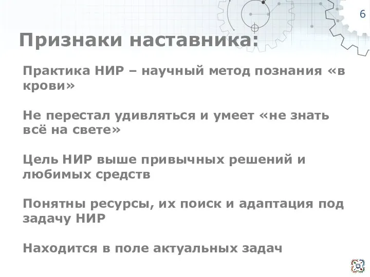 Признаки наставника: Практика НИР – научный метод познания «в крови» Не перестал