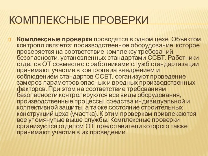 КОМПЛЕКСНЫЕ ПРОВЕРКИ Комплексные проверки проводятся в одном цехе. Объектом контроля является производственное